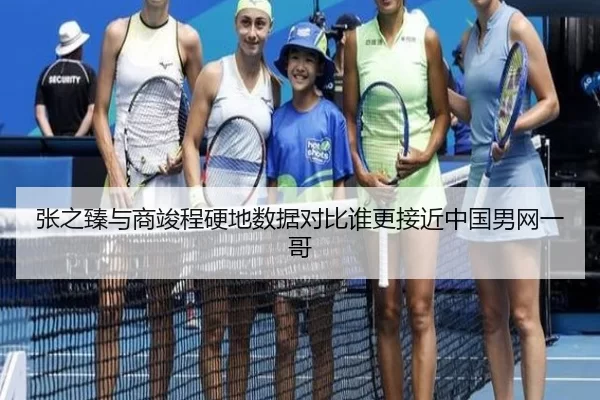 张之臻与商竣程硬地数据对比谁更接近中国男网一哥