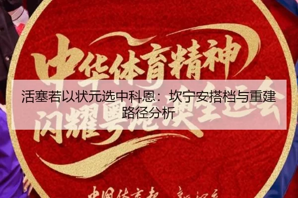 活塞若以状元选中科恩：坎宁安搭档与重建路径分析