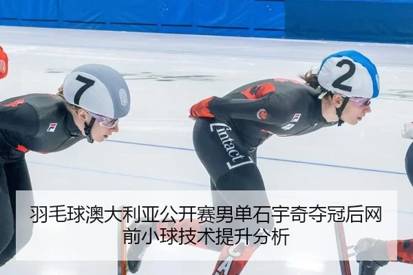 yu-mao-qiu-ao-da-li-ya-gong-kai-sai-nan-dan-shi-yu-qi-duo-guan-hou-wang-qian-xiao-qiu-ji-shu-ti-sheng-fen-xi-2-756.jpg