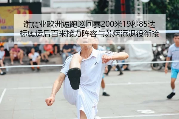 xie-zhen-ye-ou-zhou-duan-pao-xun-hui-sai-mi-miao-da-biao-ao-yun-hou-bai-mi-jie-li-zhen-rong-yu-su-bing-tian-tui-yi-xian-1-872.jpg